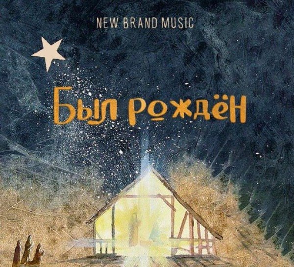 Был рождён  - New Brand Music